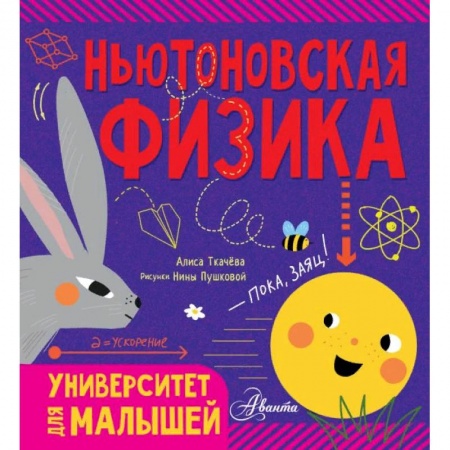 Наука. Техника. Транспорт, книга Ньютоновская физика заказать