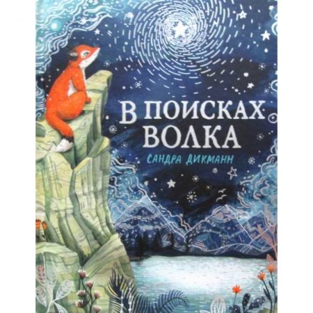 Эпос. Фольклор. Мифы, книга В поисках Волка заказать