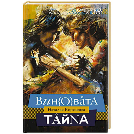 Русская современная проза, книга Виновата тайна заказать