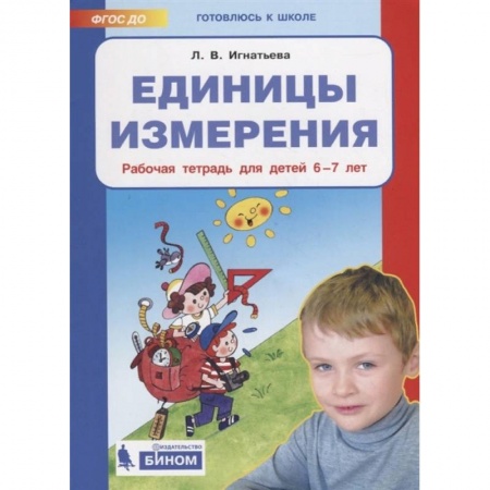 Обучение счету. Математика, книга Единицы измерения. Рабочая тетрадь для детей 6-7 лет. ФГОС ДО заказать