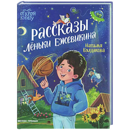 Повести и рассказы о детях, книга Рассказы Леньки Ежевикина заказать
