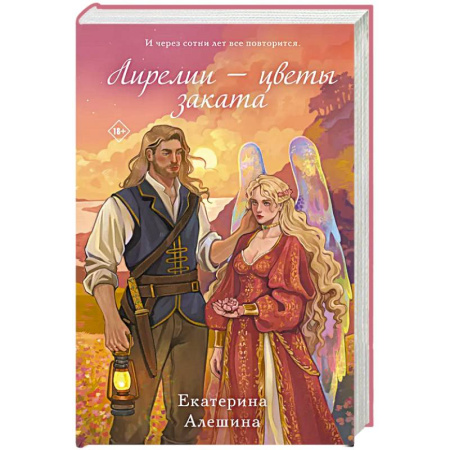 Русское фэнтези, книга Лирелии - цветы заката заказать