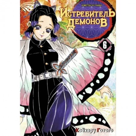 Комиксы. Манга, книга Истребитель демонов. Том 6. На суде у столпов заказать