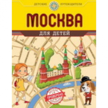 Книги, книга Москва для детей заказать