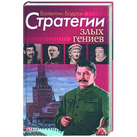Книги, книга Стратегии злых гениев:Антология деструктивных мотиваций заказать