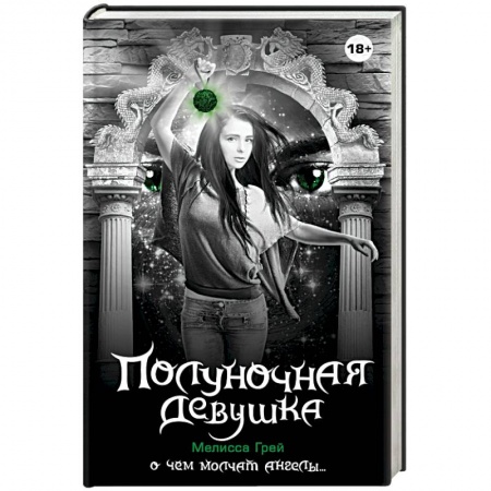 Книги, книга Полуночная девушка заказать
