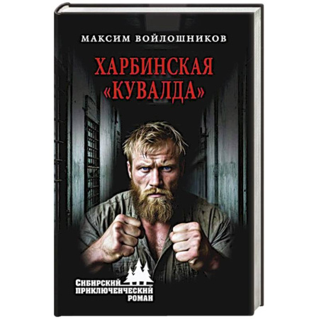 Русская приключенческая литература, книга Харбинская кувалда заказать