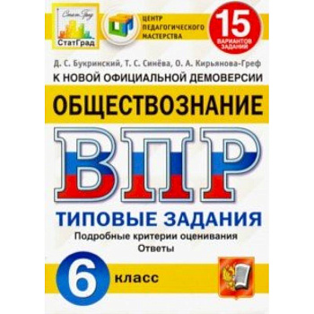 ВПР ЦПМ. Обществознание. 6 класс. Типовые задания. 15 вариантов. ФГОС ВПР ЦПМ. Обществознание. 6 класс. Типовые задания. 15 вариантов. ФГОС