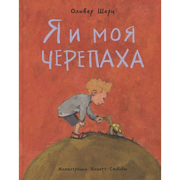 Я и моя черепаха Я и моя черепаха