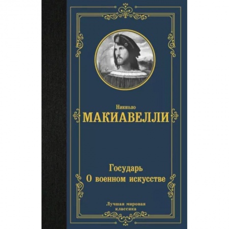 Избранные философские труды и речи, книга Государь. О военном искусстве заказать