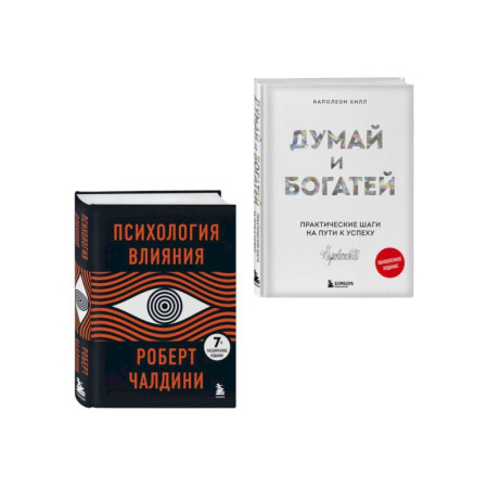 Достижение успеха в жизни, книга Комплект. Психология влияния + Думай и богатей (ИК) заказать