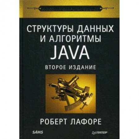Java, J++. Языки программирования, книга Структуры данных и алгоритмы в Java заказать
