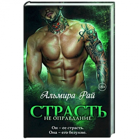 Мистика, ужасы, книга Страсть — не оправдание заказать