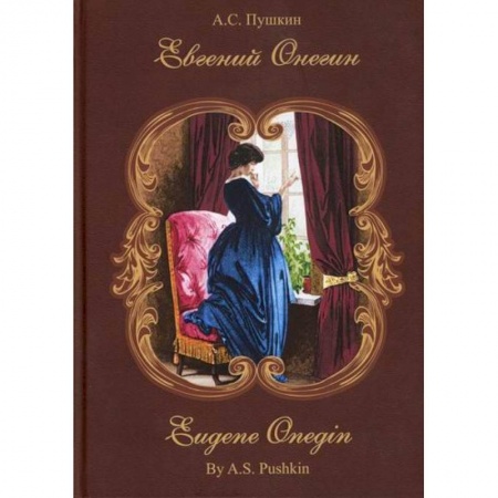 История и теория литературы, книга Евгений Онегин заказать