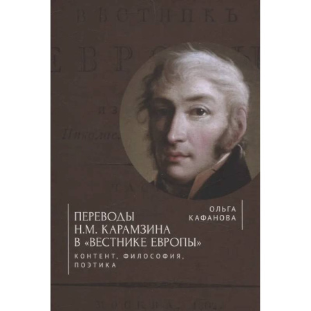 Филологические науки в целом. Частные филологии, книга Переводы Н. М. Карамзина в Вестнике Европы. Контент, философия, поэтика заказать