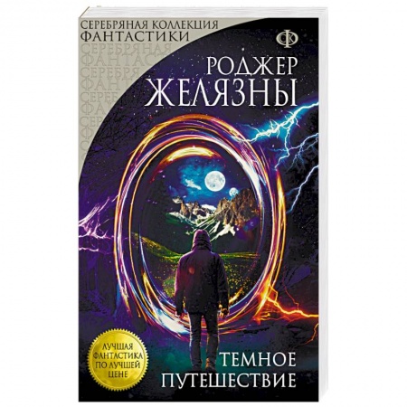 Боевая фантастика, книга Темное путешествие заказать