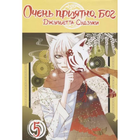 Комиксы. Манга, книга Очень приятно, бог. Том 5 заказать