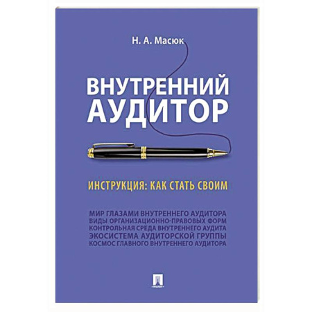 Аудит, книга Внутренний аудитор. Инструкция. Как стать своим заказать