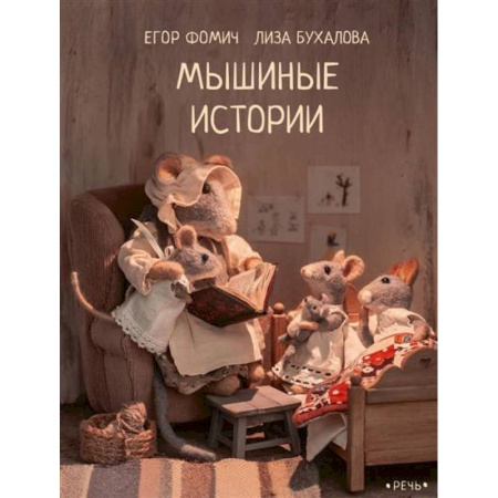 Сказки отечественных писателей, книга Мышиные истории заказать