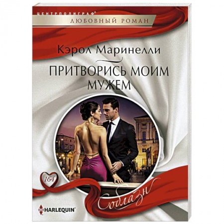 Книги, книга Притворись моим мужем заказать