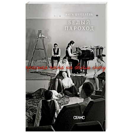Русская современная проза, книга Белый пароход заказать