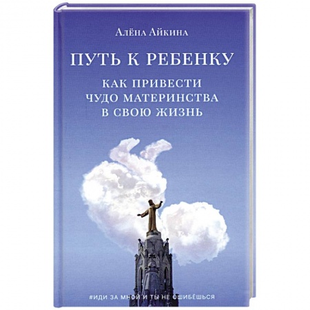 Книги, книга Путь к ребенку. Как привести чудо материнства в свою жизнь заказать