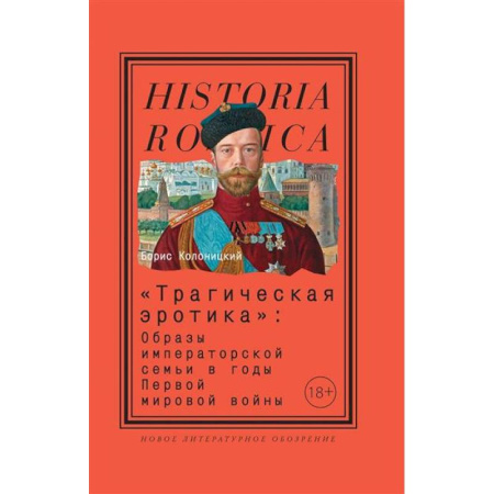 История, биография, мемуары, книга Трагическая эротика. Образы императорской семьи в годы Первой мировой войны заказать