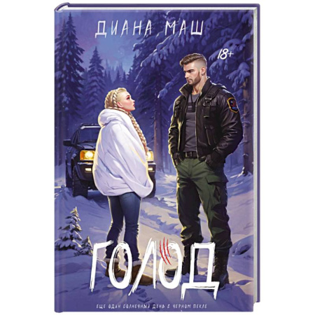 Отечественный мужской детектив, книга Голод заказать