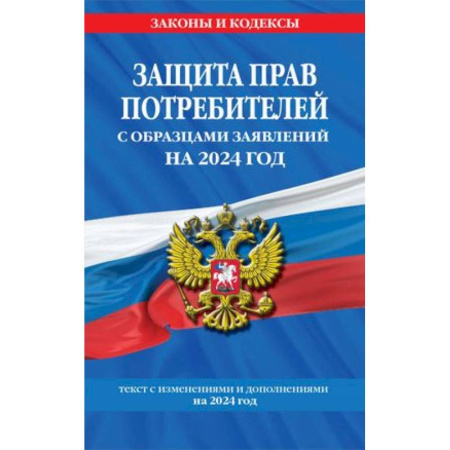 Особые виды права, книга Защита прав потребителей с образцами заявлений на 2024 г. заказать