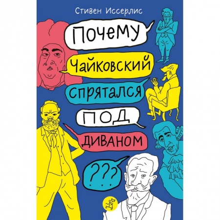 Биографии известных личностей для детей, книга Почему Чайковский спрятался под диваном? заказать