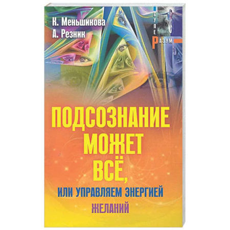 Другие эзотерические учения, книга Подсознание может всё, или управляем энергией желаний заказать