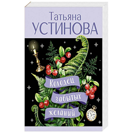 Триллеры, книга Колодец забытых желаний заказать