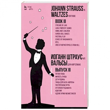 Песенники, ноты, книга Вальсы.Для фортепиано.Выпуск III.Потоки лавы.Ноты заказать