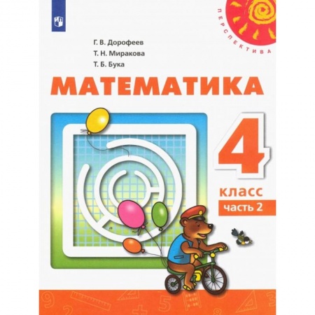 Математика. Алгебра. Геометрия, книга Математика. 4 класс. В 2 частях. Часть 2 ФП. ФГОС заказать