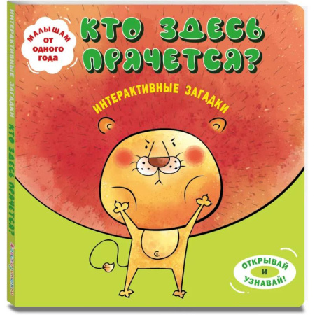 Стихи и загадки для малышей, книга Интерактивные загадки. Кто здесь прячется? заказать