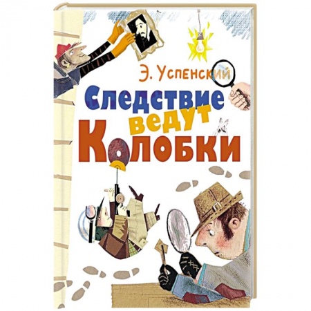 Сказки отечественных писателей, книга Следствие ведут Колобки заказать