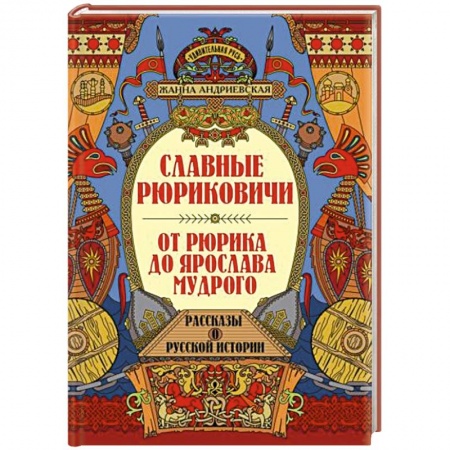 От Руси до России, книга Славные Рюриковичи. От Рюрика до Ярослава Мудрого: рассказы о русской истории заказать