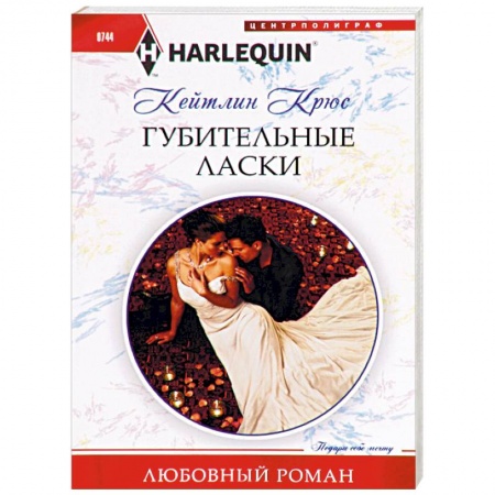 Зарубежный любовный роман, книга Губительные ласки заказать