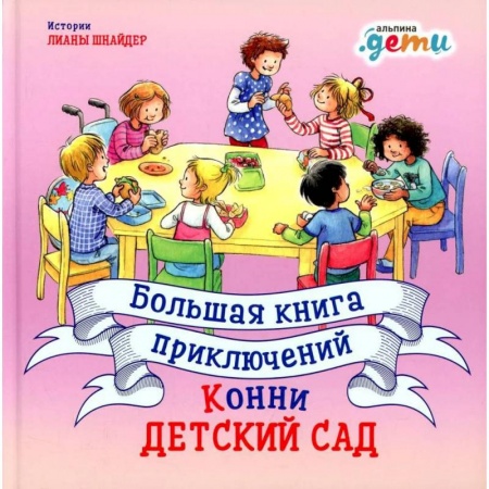 Повести и рассказы о детях, книга Большая книга приключений Конни. Детский сад заказать
