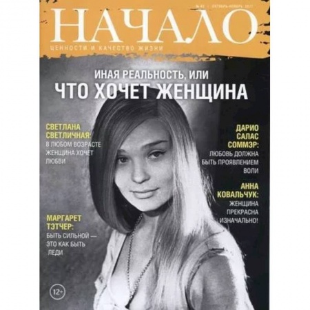Журналы, книга Начало. №43/17. Иная реальность, или что хочет женщина. Ценности и качество жизни заказать