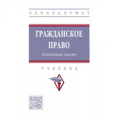 Гражданское право, книга Гражданское право. Особенная часть. Учебник заказать