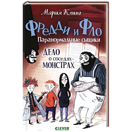 Приключения. Детективы, книга Дело о соседях-монстрах заказать