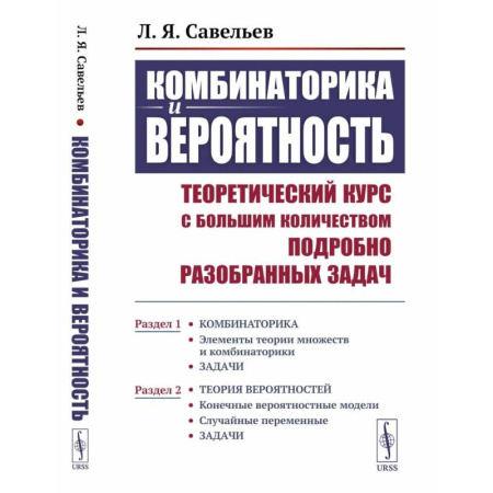 Математика. Алгебра. Геометрия, книга Комбинаторика и вероятность. Теоретический курс с большим количеством подробно разобранных задач. заказать
