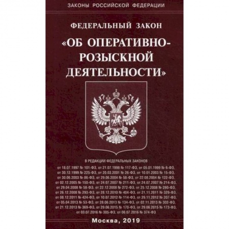 Нормативные правовые акты, книга Федеральный закон 'Об оперативно-розыскной деятельности' заказать