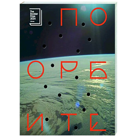 Зарубежная современная проза, книга По орбите заказать