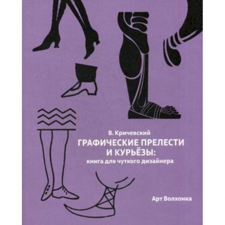 Графика. Каллиграфия, книга Графические прелести и курьезы. Книга для чуткого дизайнера заказать
