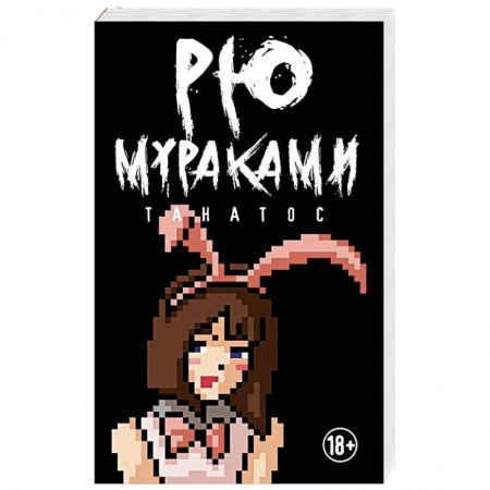 Зарубежная современная проза, книга Танатос заказать