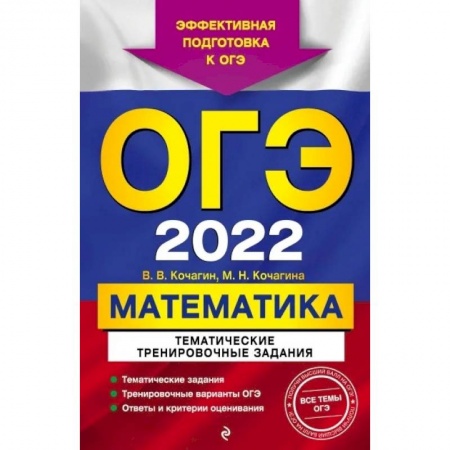 Математика. Алгебра. Геометрия, книга ОГЭ-2022. Математика. Тематические тренировочные задания заказать