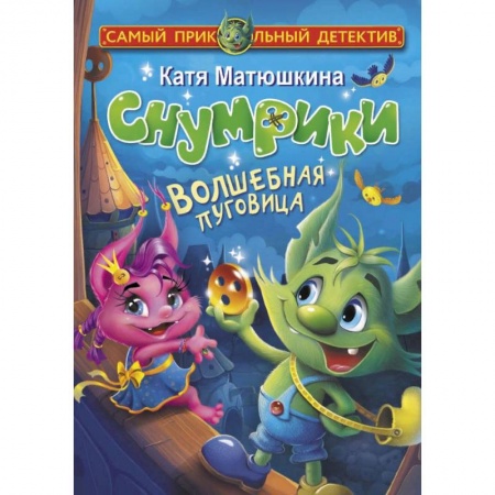 Приключения. Детективы, книга Снумрики. Волшебная пуговица заказать