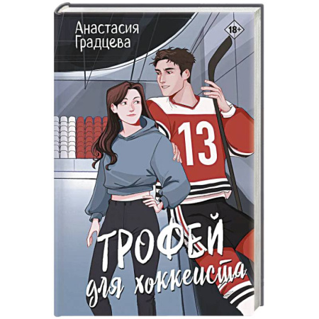 Русская современная проза, книга Трофей для хоккеиста заказать